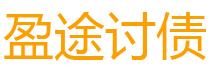 明港讨债公司